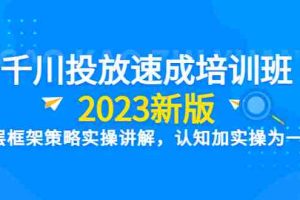 （6205期）千川投放速成培训班【2023新版】底层框架策略实操讲解，认知加实操为一体