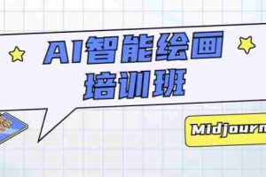 （5797期）AI智能绘画培训班：从0到1从熟悉AI的工具到熟练生成自己设计作品的AI绘画课