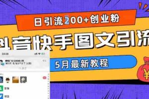 （5717期）5月超详细抖音快手图文引流，日引流200+创业粉