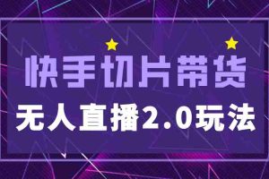（5427期）快手网红切片2.0无人直播玩法保姆级教程，二驴的独家授权
