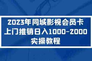 （5226期）2023年同城影视会员卡上门推销日入1000-2000实操教程