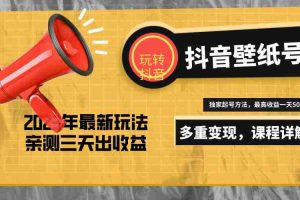 （5188期）7天螺旋起号，打造一个日赚5000＋的抖音壁纸号（价值688）
