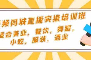 （5180期）短视频同城·直播实操培训班：适合美业，餐饮，舞蹈，小吃，服装，酒业