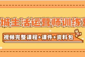 （5159期）某收费培训-同城生活运营师训练营（视频完整课程+课件+资料包）无水印