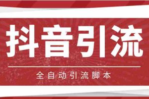 （4739期）【引流必备】光猫-抖音养号引流私信脚本【永久脚本+详细教程】