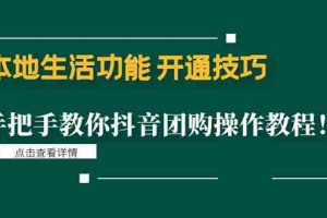 （4492期）本地生活功能 开通技巧：手把手教你抖音团购操作教程！