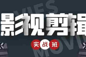 （4419期）影视剪辑实战带货班：从零搭建账号-剪辑爆款视频，轻松上热门