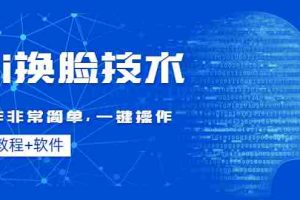 （4323期）Ai换脸技术教程：制作非常简单，一键操作（教程软件）