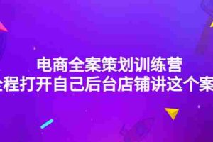 （4268期）电商全案策划训练营：全程打开自己后台店铺讲这个案例（9节课时）