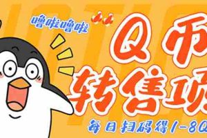 （4238期）撸Q币转售项目，多号多撸轻松日入过百【永久脚本+回收渠道】