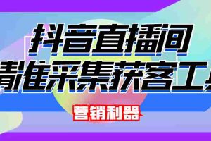（4125期）引流必备-最新抖音直播间实时弹幕采集 支持自定义筛查 弹幕导出(脚本+教程)