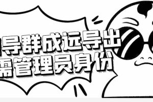 （4042期）微信群成员采集脚本，一键批量导出微信好友，微信群成员（非好友）的微信号