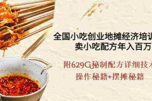 （3931期）全国小吃创业地摊培训技术，卖小吃配方年入百万，附629G秘制配方+摆摊秘籍