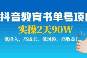 （3901期）抖音教育书单号项目：实操2天90W，低投入、高成长、低风险，高收益！