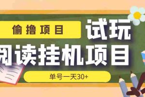 （3863期）【偷撸项目】外面收费998的试玩阅读协议挂机项目 单号一天30+【脚本+教程】