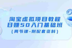 （3631期）淘宝虚拟项目教程：日赚50入门基础班（两节课-附配套资料）