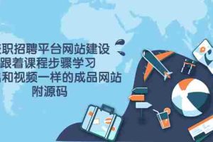 （3587期）兼职招聘平台网站建设，跟着课程步骤学习 做出一样的成品网站（附源码）