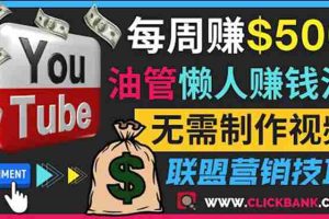 （3485期）通过YouTube推广联盟营销商品赚钱，只需发布留言，每周赚500美元