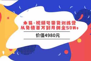 （3341期）视频号带货训练营：从负债百万到月佣金50W+