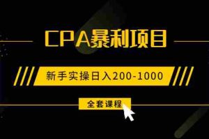 （1924期）2021手把手教你玩转CPA暴利赚钱项目，新手实操日入200-1000元 (全套课程)