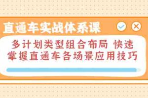 （3475期）直通车实战体系课：多计划类型组合布局 快速掌握直通车各场景应用技巧