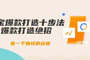 （3447期）幕思城-淘宝爆款打造十步法：爆款打造绝招，做一个赚钱的店铺（10节课）
