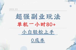 （13907期）超强副业玩法，单机一小时80+，小白轻松上手，0成本