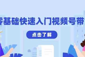 （13850期）零基础快速入门视频号带货：学会用剪映制作爆款视频，助你变现收益翻倍