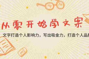 （13742期）从零开始学文案，文字打造个人影响力，写出吸金力，打造个人品牌推荐