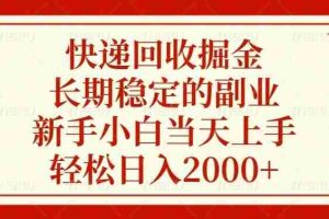 （13731期）快递回收掘金，长期稳定的副业，新手小白当天上手，轻松日入2000+