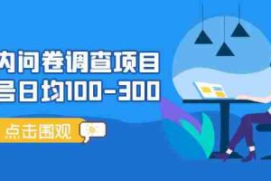 （13696期）问卷调查项目，稳定靠谱，收益-百分之百，0投入长期可做。
