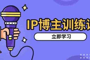（13606期）IP博主训练课，定位账号，推荐热门赛道，搭建涨粉架构，拍出更吸粉视频