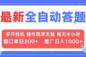 （13605期）最新全自动答题项目，多开挂机简单无脑，窗口日入200+，推广日入1k+，…