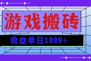 （13566期）无脑自动搬砖游戏，收益单日1000+ 可多号操作