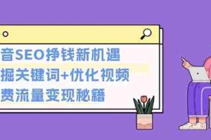 （13481期）抖音SEO挣钱新机遇：挖掘关键词+优化视频，免费流量变现秘籍