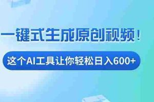 （13453期）免费AI工具揭秘：手机电脑都能用，小白也能轻松日入600+