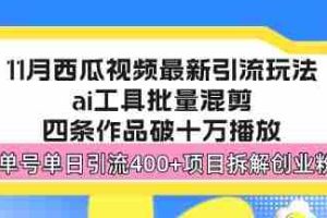 （13245期）西瓜视频最新玩法，全新蓝海赛道，简单好上手，单号单日轻松引流400+创…