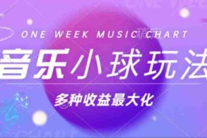 （13112期）43个作品涨粉42万,小球搭配音乐玩法，多种变现收益最大化