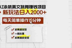 （13039期）AI泳装美女跳舞赚钱项目，新玩法，每天简单操作15分钟，多赛道变现，月…