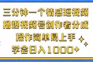（12960期）三分钟一个情感短视频，撸爆视频号创作者分成 操作简单易上手，学会…