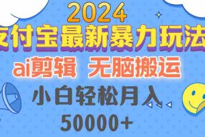 （12923期）2024支付宝最新暴力玩法，AI剪辑，无脑搬运，小白轻松月入50000+