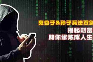 （12833期）鬼谷子&孙子兵法双剑合璧，揭秘财富秘密，助你修炼成人生赢家