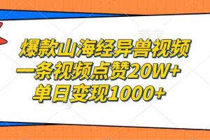 （13123期）爆款山海经异兽视频，一条视频点赞20W+，单日变现1000+