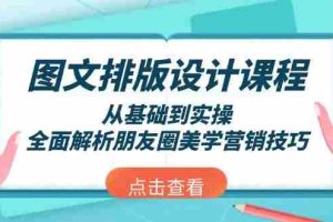 （13990期）图文排版设计课程，从基础到实操，全面解析朋友圈美学营销技巧