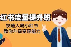 （14003期）小红书流量提升班，帮助学员快速入局小红书，教你升级变现能力