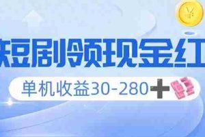 （14027期）看短剧领收益，单机收益30-280+，可矩阵可多开，实现看剧收益双不误
