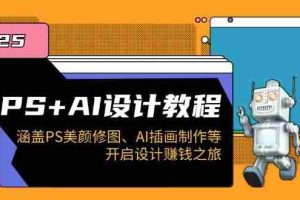 （14103期）PS+AI设计教程：涵盖PS美颜修图、AI插画制作等，开启设计赚钱之旅
