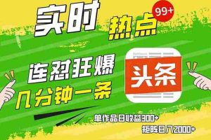 （14125期）头条赚钱新姿势，AI爆款文章生成术，无脑操作日赚1K+复制粘贴轻松玩转头条