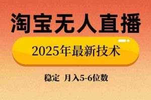 （14175期）淘宝无人直播带货9.0，最新技术，不违规，不封号，当天播，当天见收益…
