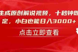 （14199期）一键生成原创解说视频，十秒钟即可搞定，小白也能日入3000+